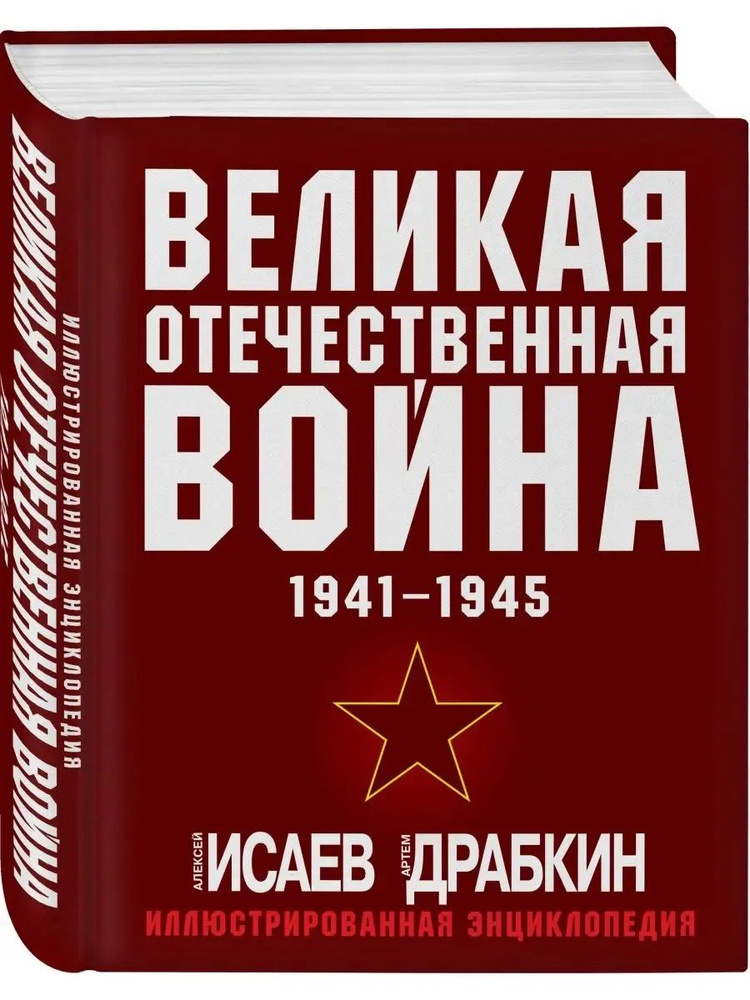 Великая Отечественная война 1941-1945. Самая полная иллюстрированная ...