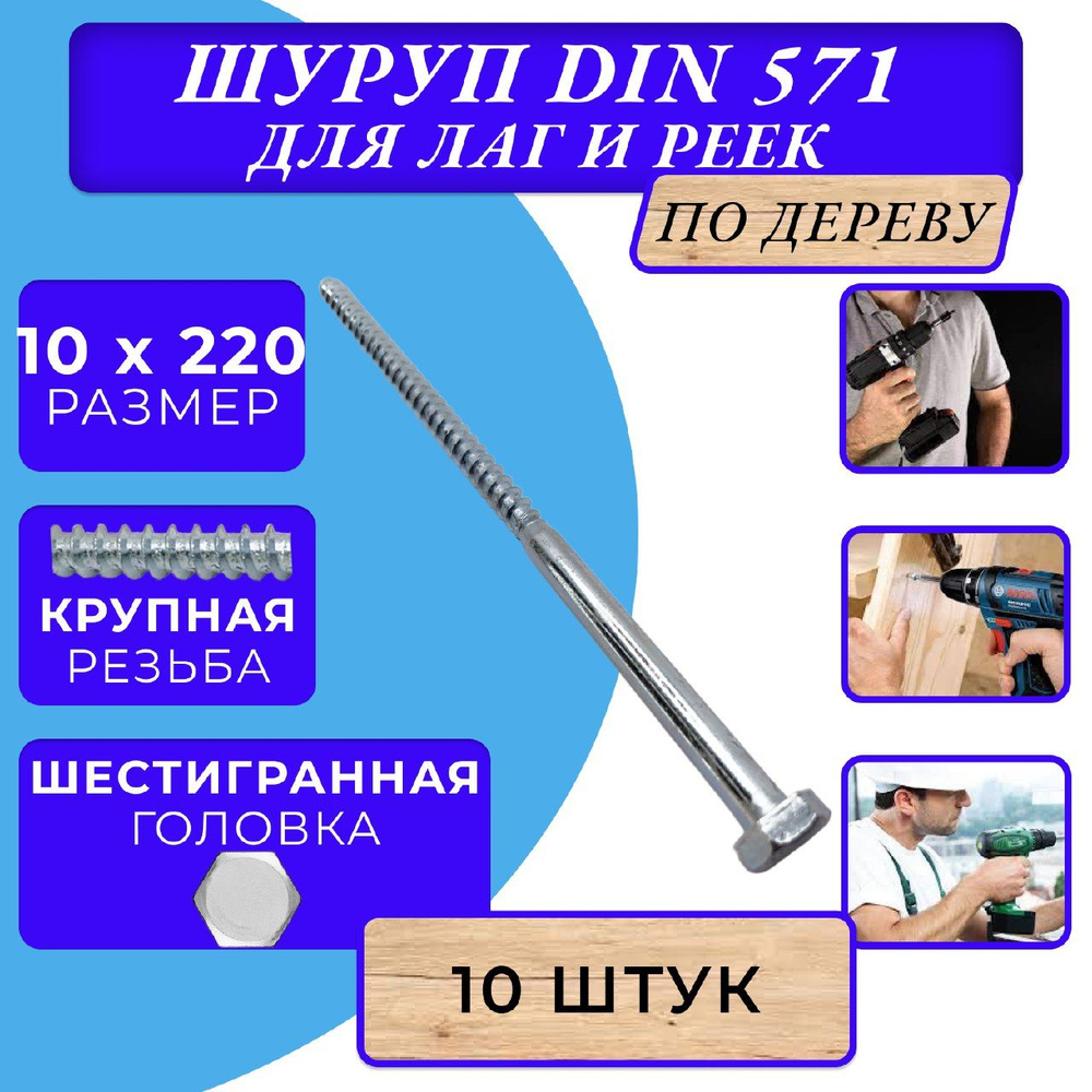 Глухарь по дереву шуруп для лаг и реек DIN571 10х220 #1