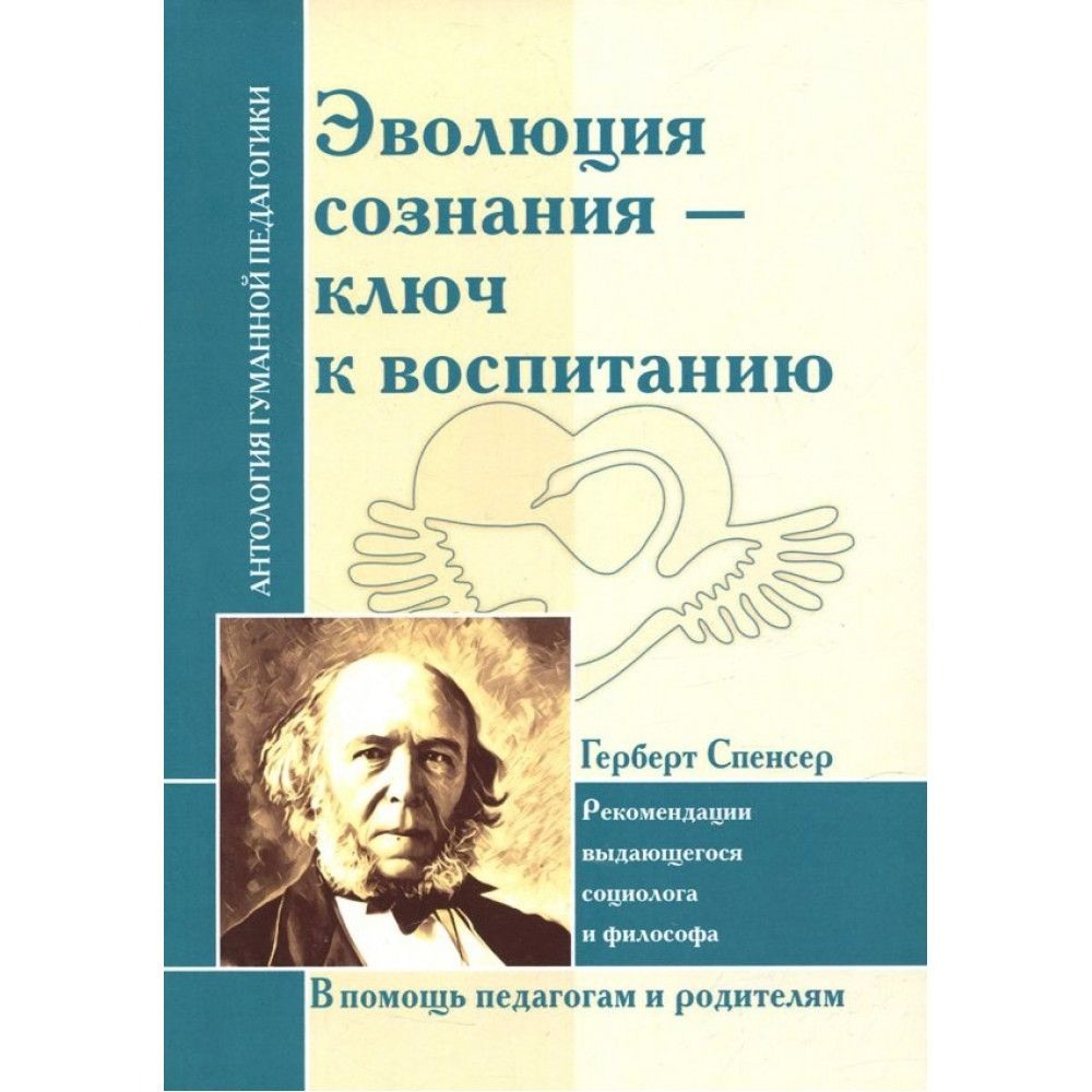 Эволюция сознания - ключ к воспитанию. Спенсер Г. #1