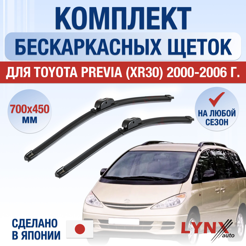 Щетки стеклоочистителя для Toyota Previa (2) XR30 / 2000 2001 2002 2003 2004 2005 2006 / Комплект бескаркасных #1