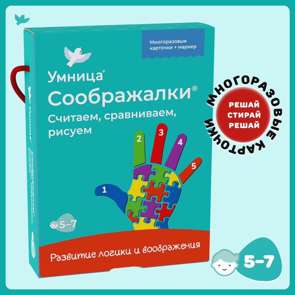 Умница. Соображалки. Считаем, сравниваем, рисуем. Нейроигры для детей от 5 лет, развивающие логику и #1