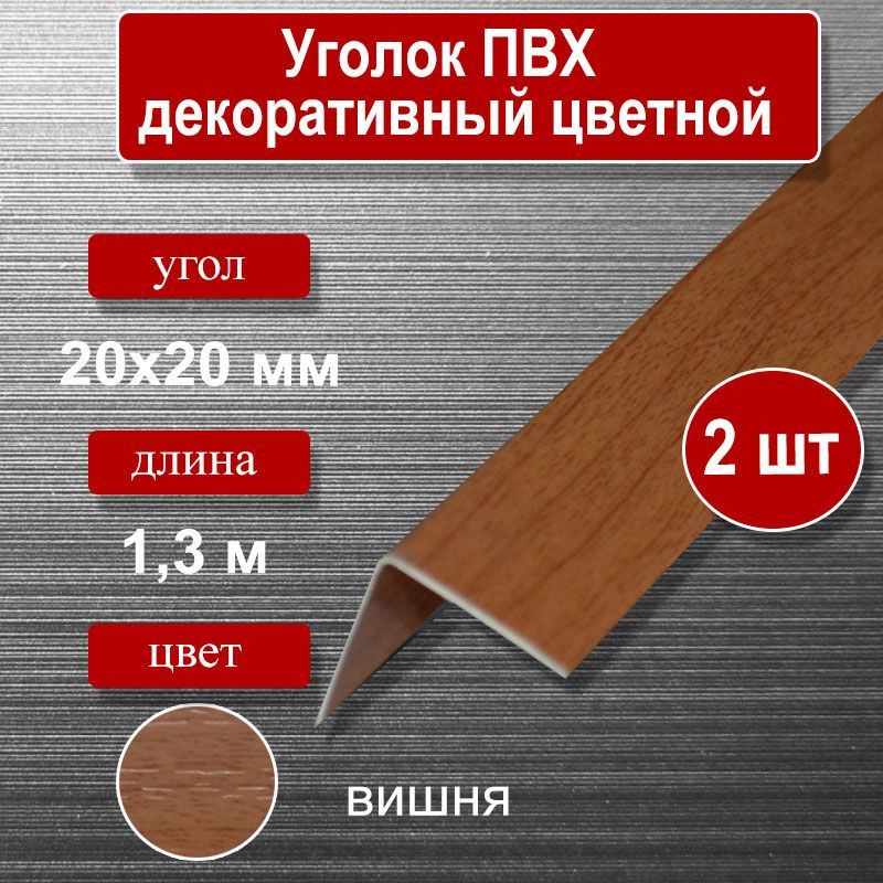 Уголок отделочный ПВХ, 20х20мм, длина 1.3м, цвет-вишня (2шт) #1