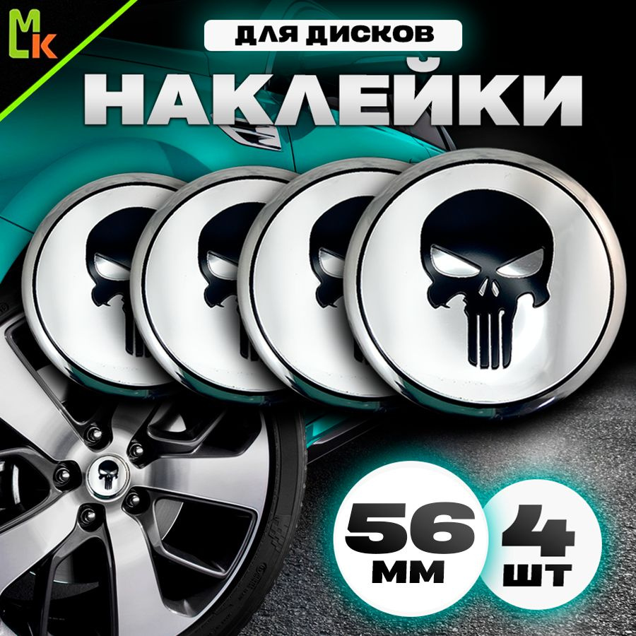 Наклейки /Mashinokom/ на диски автомобильные D-56 mm, комплект 4шт c логотипом Каратель  #1