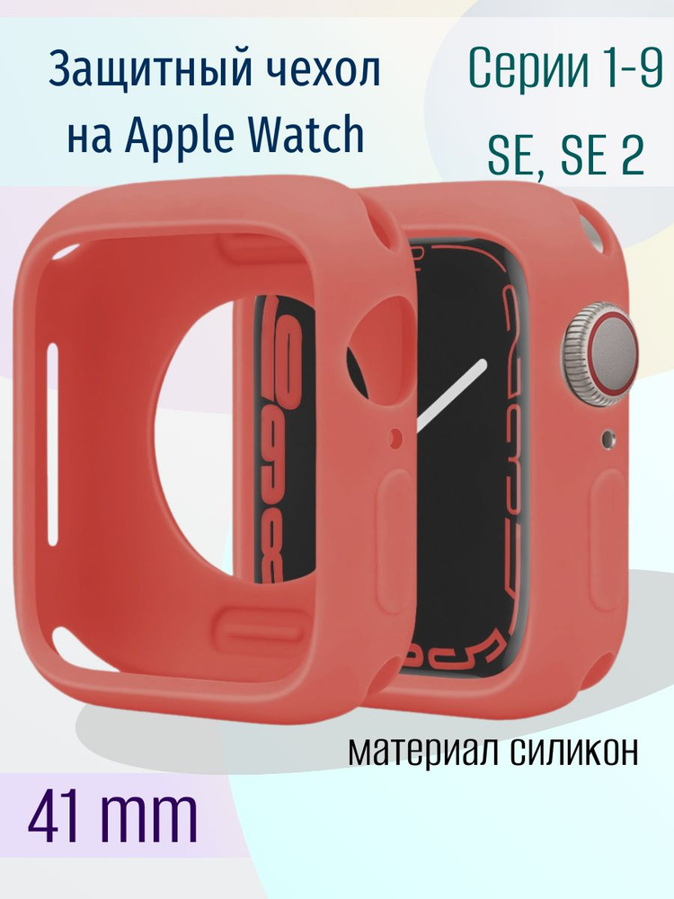 Силиконовый чехол на часы Apple Watch 41 mm серии 1-9, SE и SE 2, бампер на эпл вотч 41 мм, защитный #1