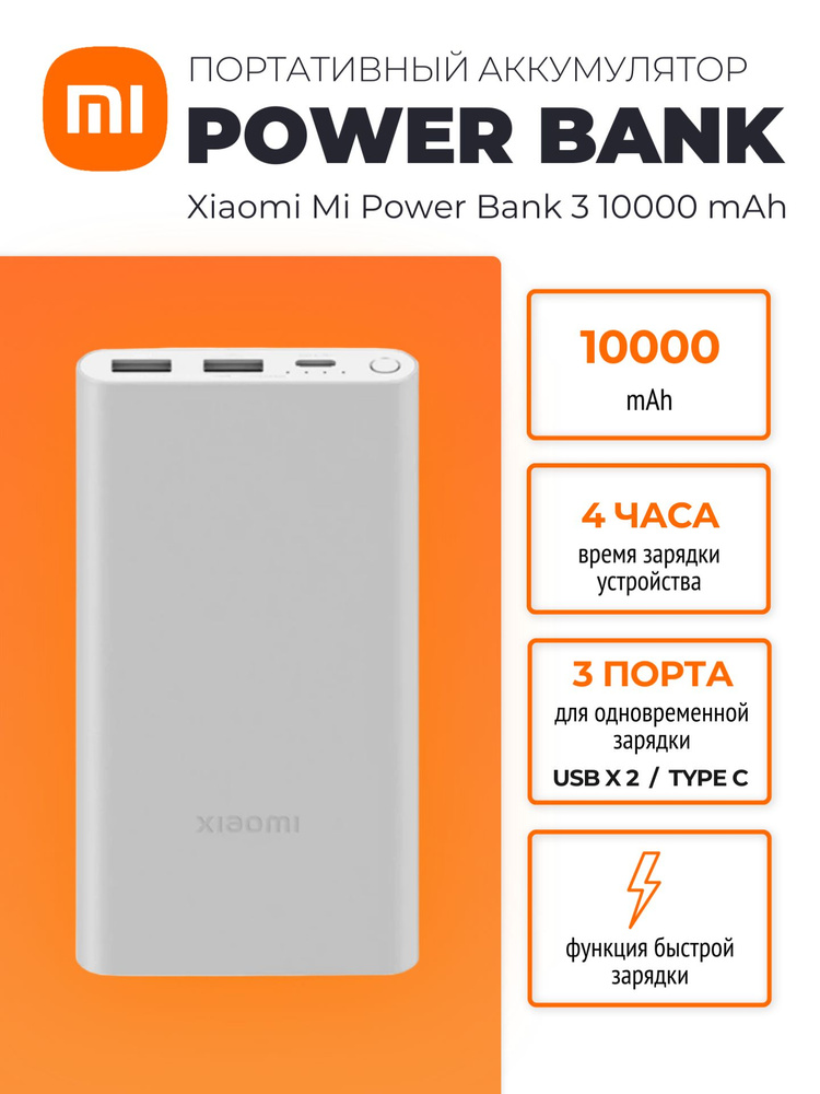 Xiaomi внешний аккумулятор (повербанк) Mi Power Bank 3 10000 mAh (PB100DZM), серебристый  #1