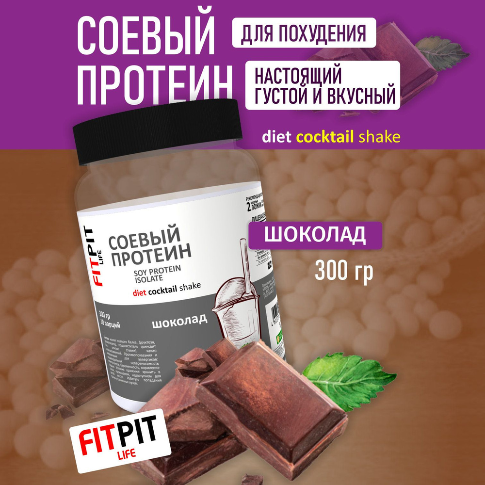 FITPIT Соевый протеин (Изолят соевого белка) без добавления других  растительных белков 300 гр Шоколад - купить с доставкой по выгодным ценам в  интернет-магазине OZON (241396126)