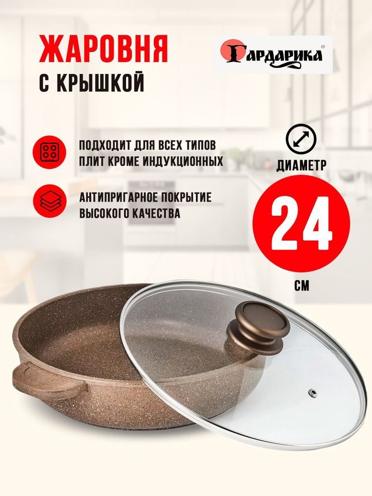 Жаровня Гардарика Алтай, 24 см, с крышкой, антипригарная #1