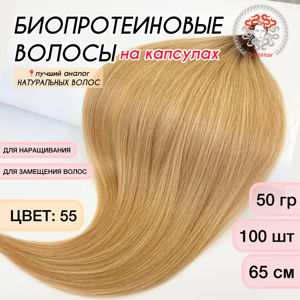 Волосы для наращивания на капсулах, биопротеиновые, 65-70 см, 100 мини капсул 50 гр. 55  #1