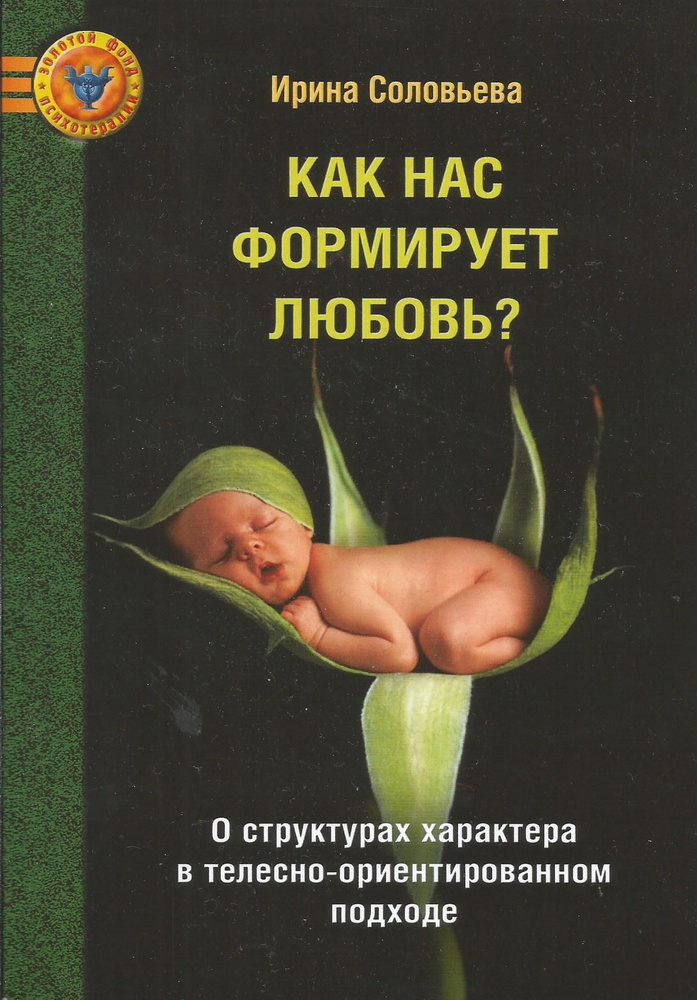 Как нас формирует любовь? О структурах характера в телесно-ориентированном подходе. И. Соловьева | Соловьева #1