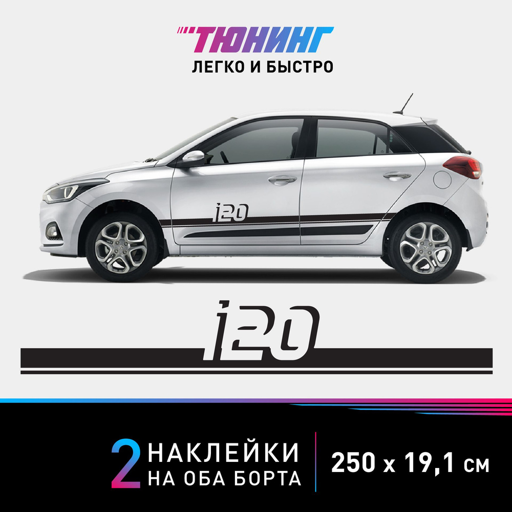 Наклейка на автомобиль Hyundai i20 (Хёндэ/Хендай), черные полоски на ...
