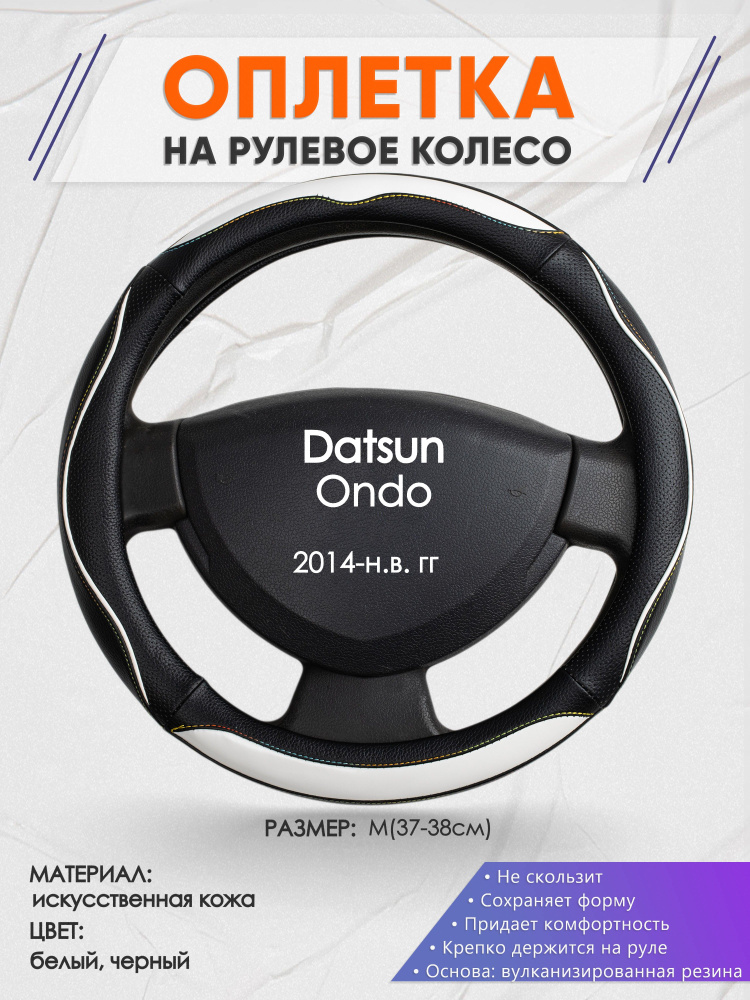 Оплетка на рулевое колесо (накидка, чехол на руль) для Datsun Ondo (Датсун Он-до) 2014-н.в. годов выпуска, #1