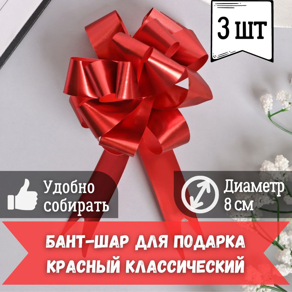 Набор подарочных бантов-шаров для подарка 3 шт, диаметр 8 см красный классика  #1