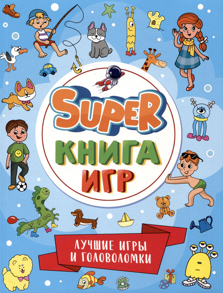 Super-книга игр. Лучшие игры и головоломки #1