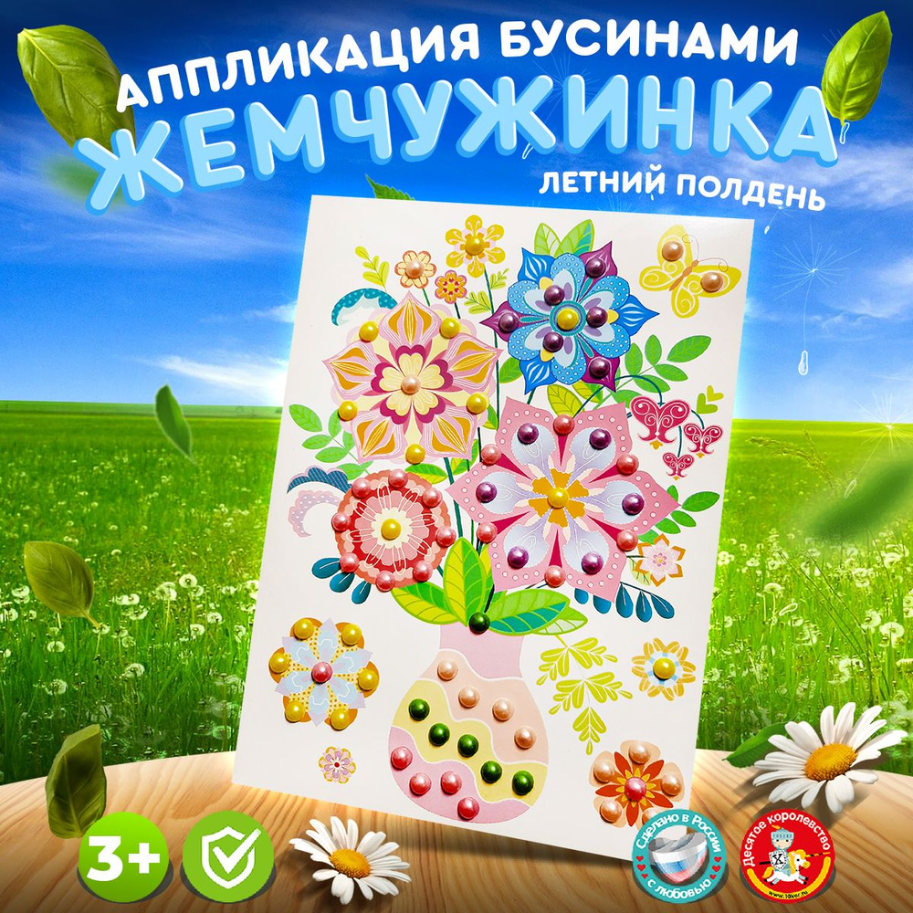 Аппликация бусинами Жемчужинка для детей "Букет Летний полдень" (детский набор для творчества, подарок #1