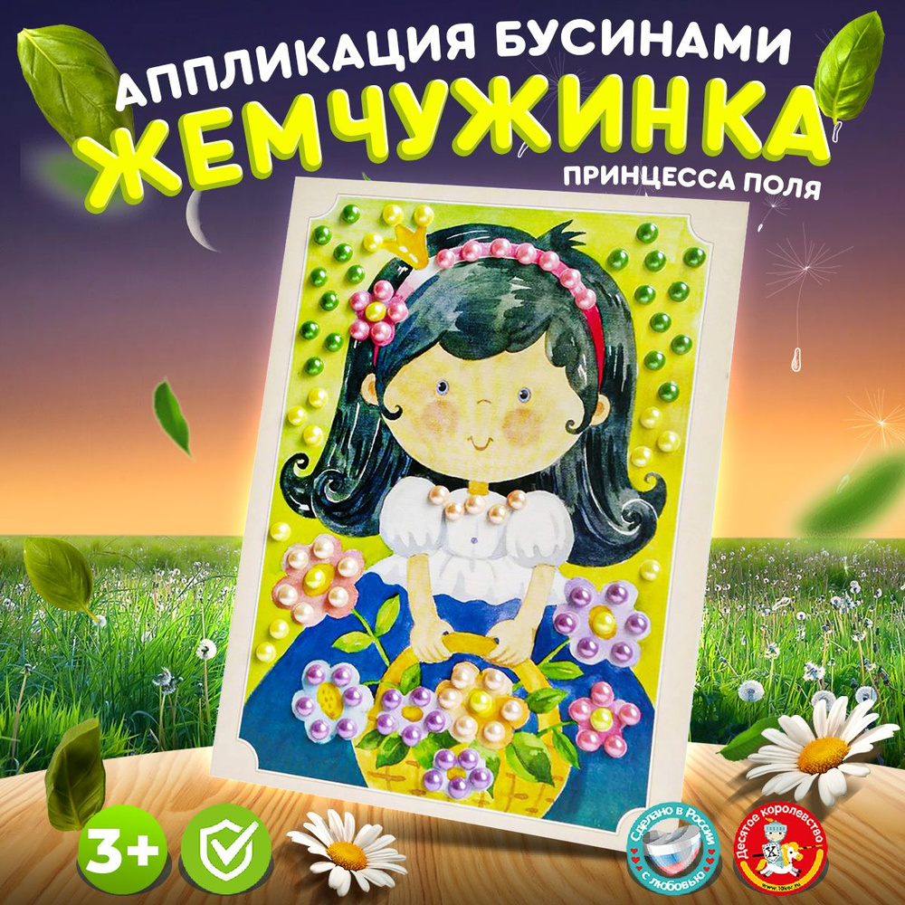 Аппликация бусинами Жемчужинка для детей "Принцесса Поля" (детский набор для творчества, подарок на день #1
