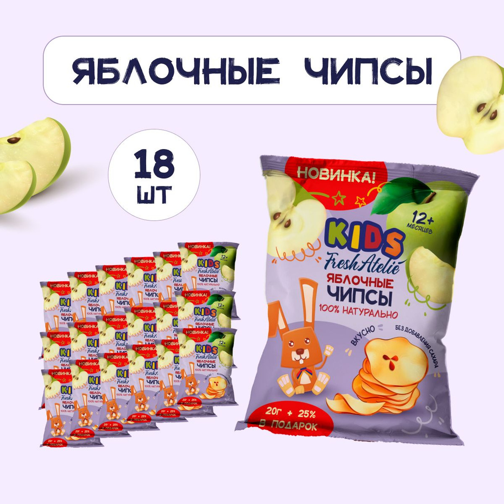 Яблочные чипсы для детей с 12 мес. Fresh Atelie KIDS, набор 25 г x 18 шт /  Фруктовые чипсы без сахара / Cухофрукты, снеки, детское питание - купить с  доставкой по выгодным ценам в интернет-магазине OZON (1059066807)