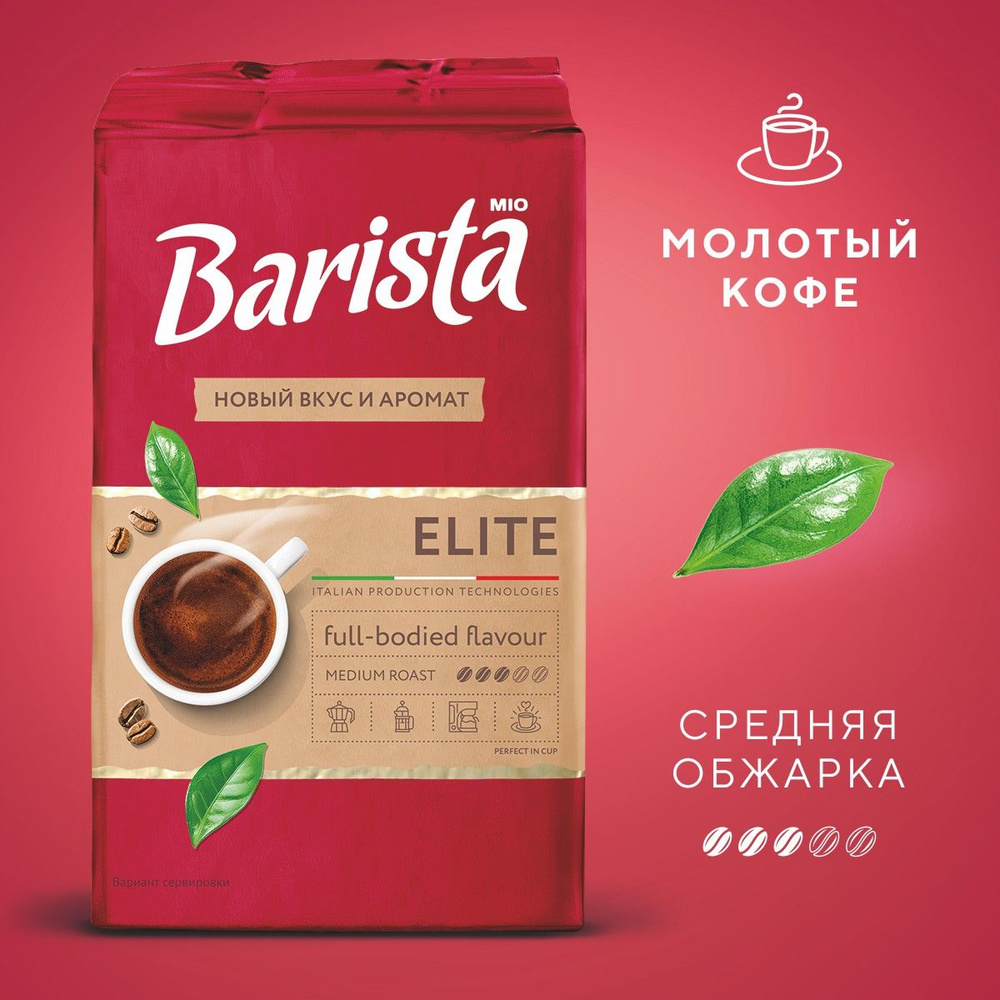 Кофе натуральный жареный молотый Barista Mio Elite, 225 г #1