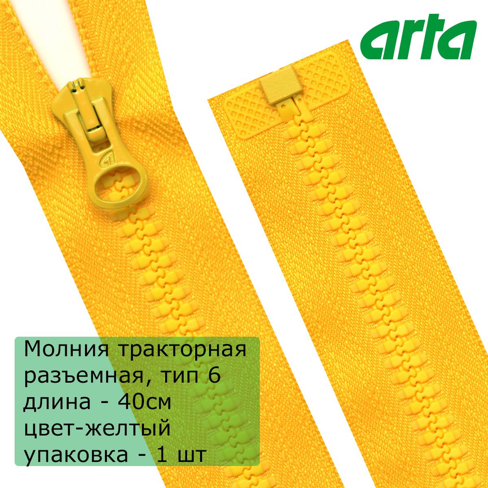 Молния трактор АРТА, тип 6, разъемная, 1 замок, 40 см, желтый  #1