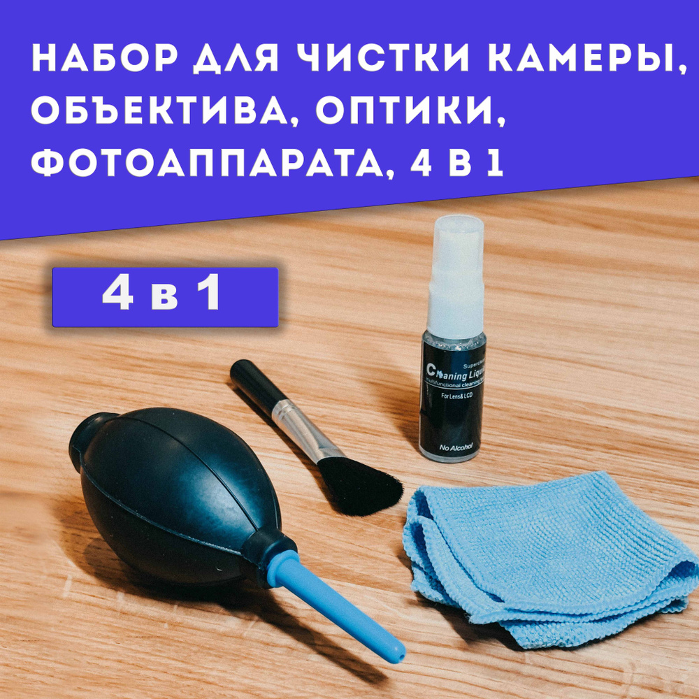 Набор для очистки фотоаппарата, объектива, оптики, чистки камеры, 4 в 1  #1