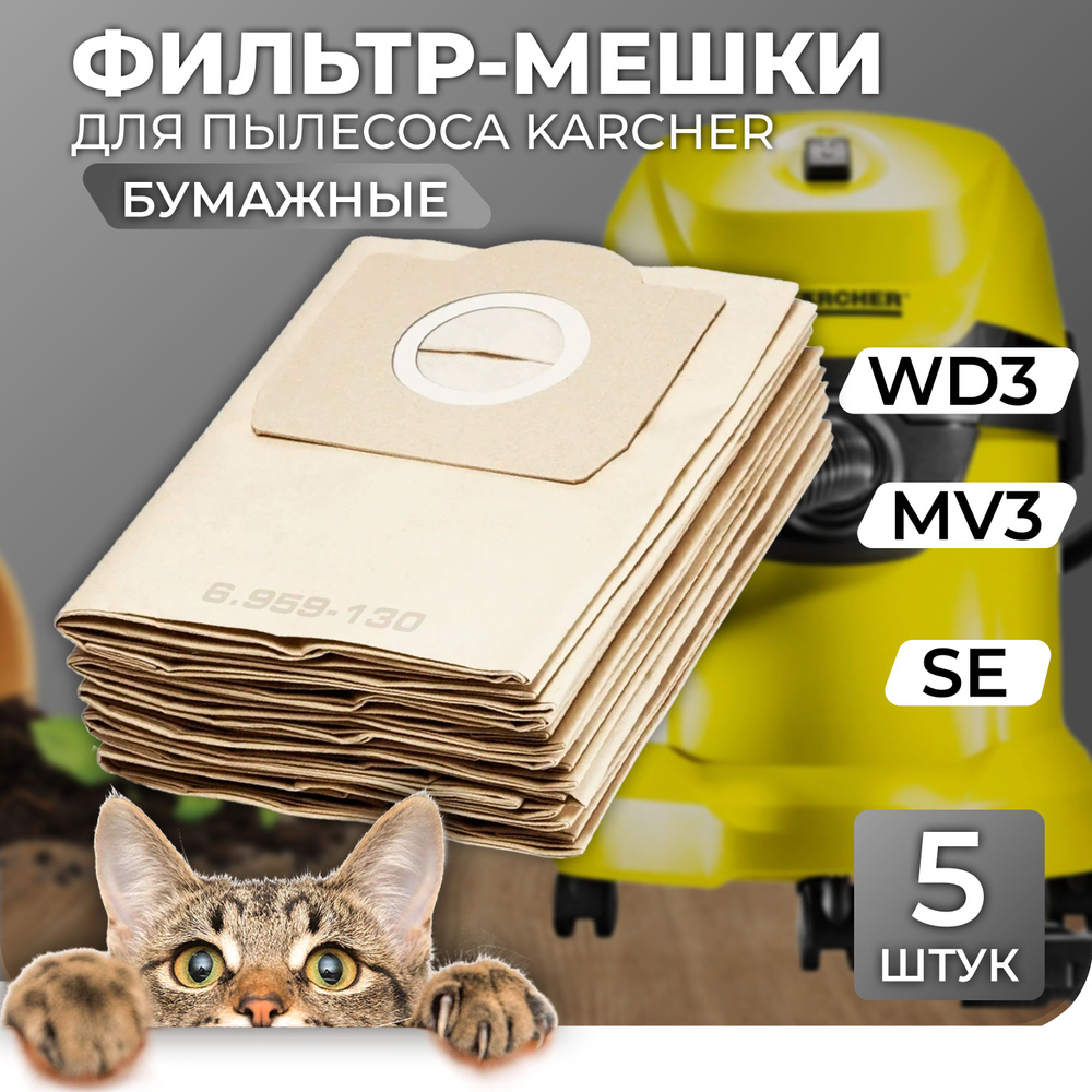 Мешки для пылесоса керхер WD3 Бумажные 5шт Мешки для KARCHER WD3  #1