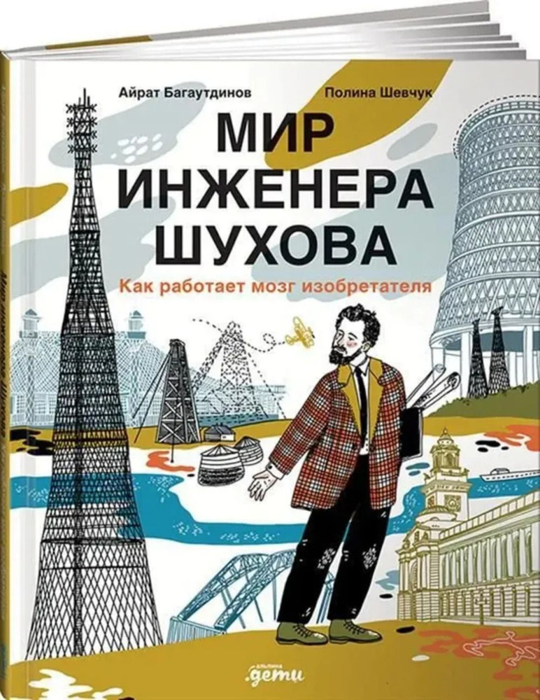 Мир инженера Шухова. Как работает мозг изобретателя | Багаутдинов Айрат  #1