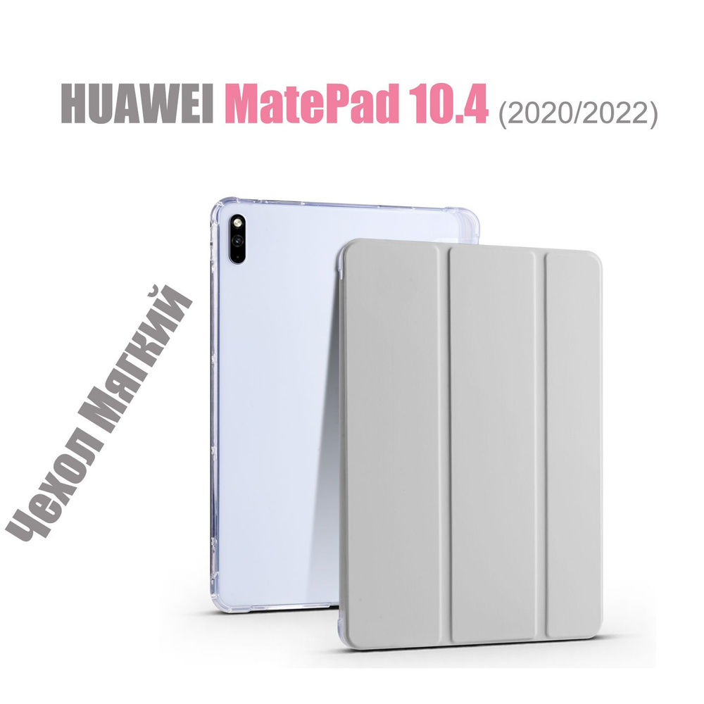 HUAWEI MatePad 10.4 (2020, 2022) Мягкий интеллектуальный защитный чехол с магнитами и прозрачными Резина #1