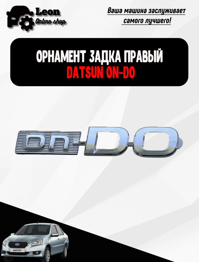 Шильдик надпись "on-DO", Орнамент задка правый Datsun on-DO #1