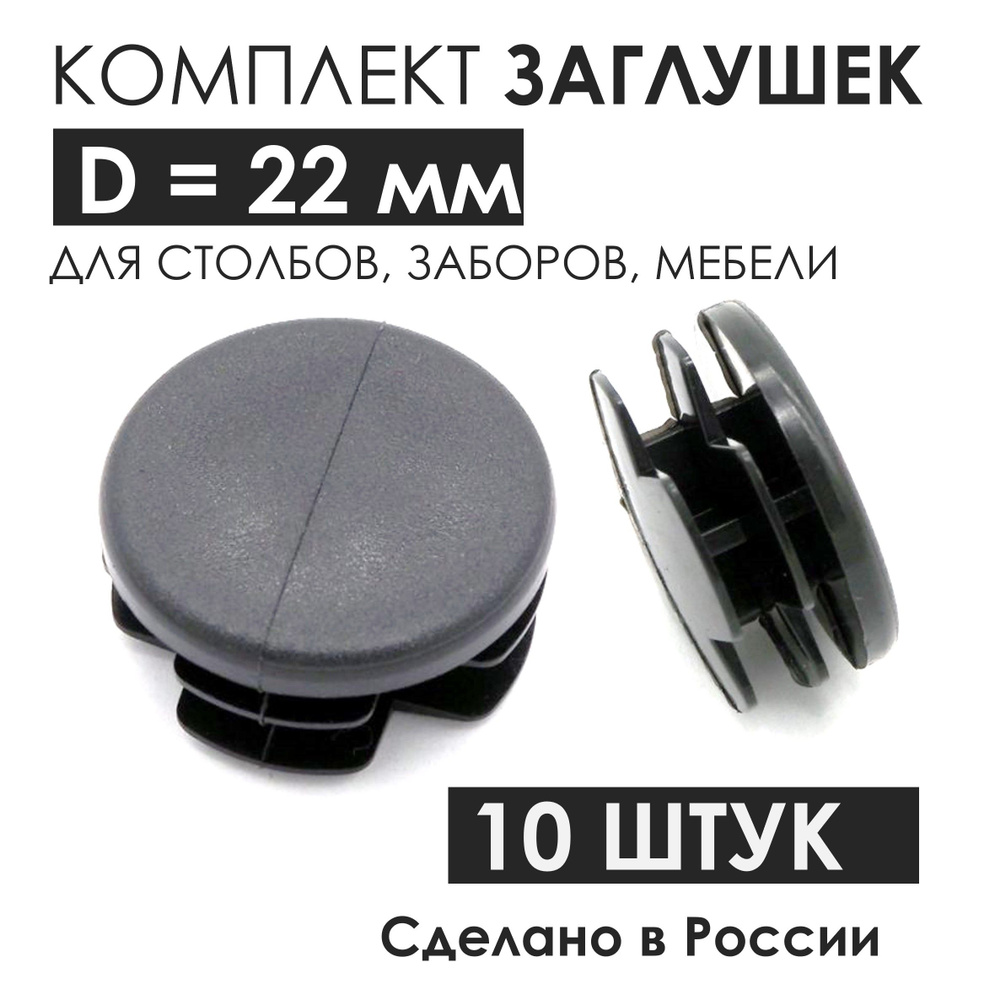 Заглушки внутренние Д 22 мм круглые для круглой трубы D 22 мм  #1