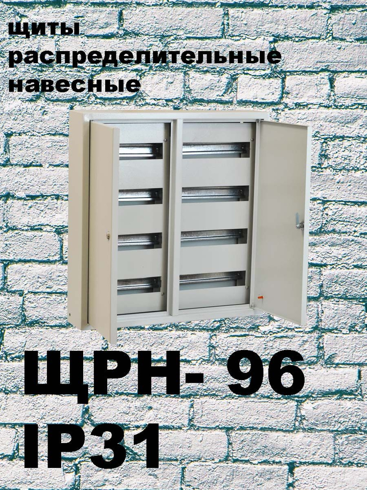 ЩРН-96 IP31 накладной металл. Щит распределительный навесной ...