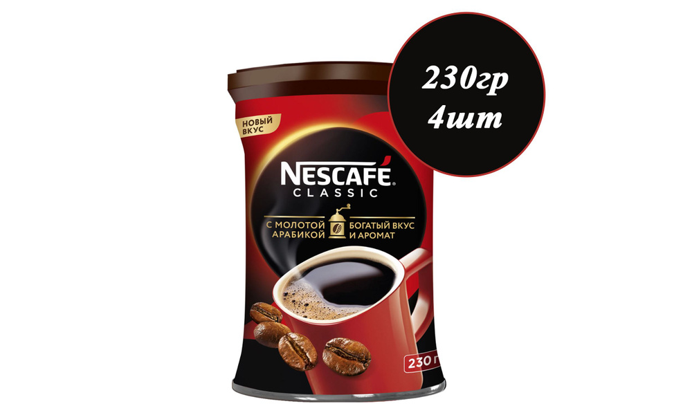 Кофе растворимый NESCAFE Classic 230гр х 4шт #1