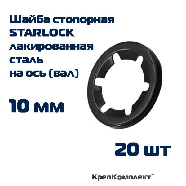 Шайба стопорная STARLOCK на ось (вал) 10 мм, лакированная сталь (20 шт.), КрепКомплект  #1