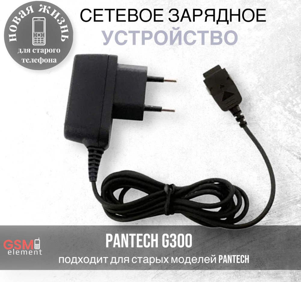 Сетевое зарядное устройство GSM Element Pantech G300 - купить по выгодной  цене в интернет-магазине OZON (959285059)