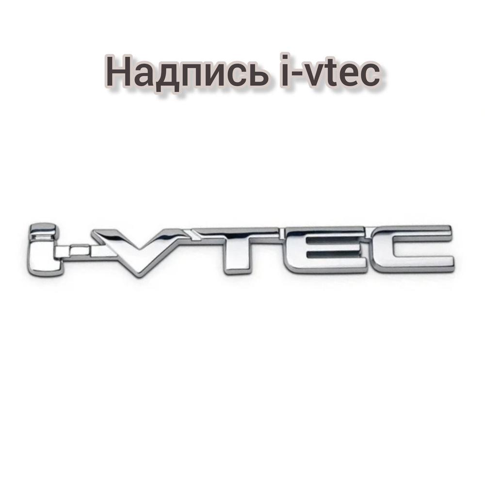 надпись i-vtec #1