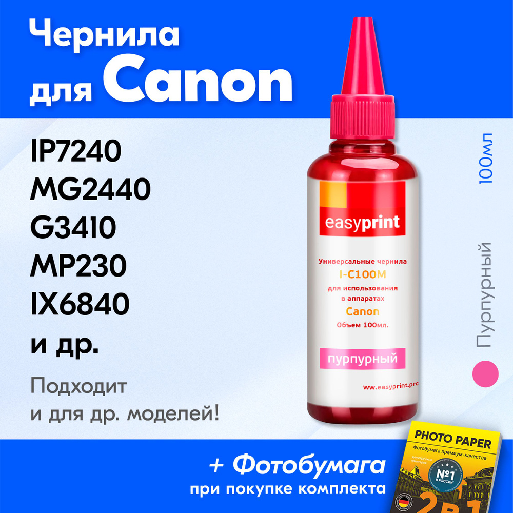 Чернила для принтера Canon iP7240, MG2440, G3410, MP230, iX6840, G2410, 3640 для Gi-490, CLI-426, CLI-451, #1