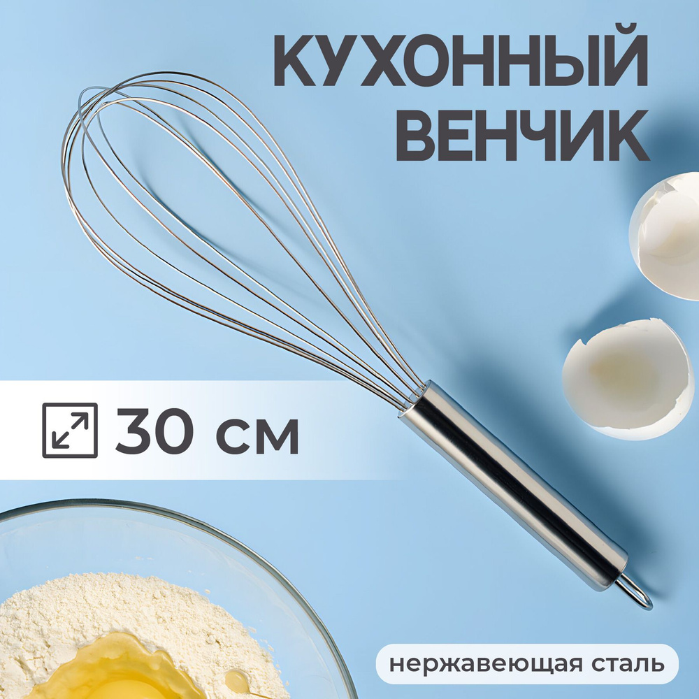 Венчик для взбивания, Sugar Day, Ручной венчик металлический/ Кухонный венчик для теста и яиц, Серебристый, #1