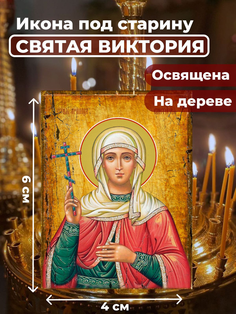 Освященная икона под старину на дереве "Святая мученица Виктория Кулузская", 4*6 см  #1