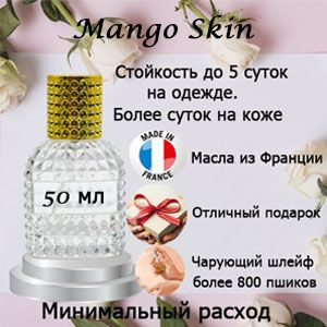 Масляные духи Mango Skin, унисекс. #1