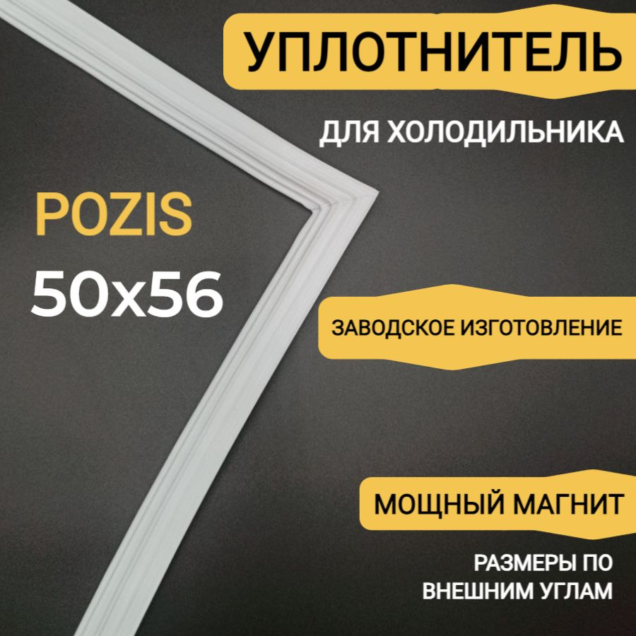 Уплотнитель холодильника Позис Мир 101-7 под планку 505х560 мм / морозильная камера  #1