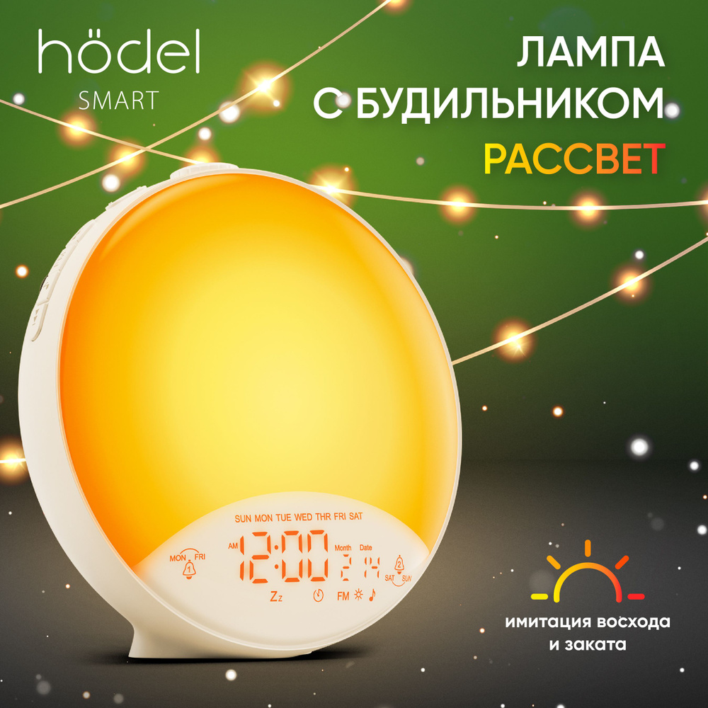 Hodel Smart Световой Будильник электронный настольный (Лампа Рассвет ...