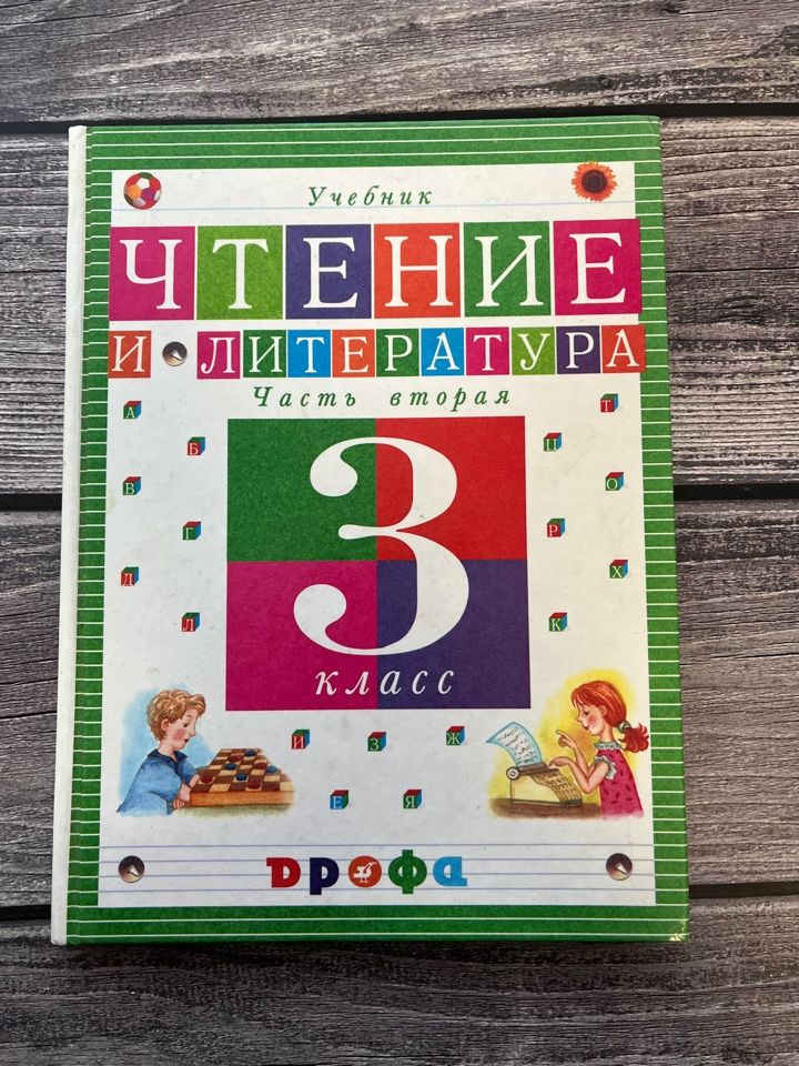 Джежелей. Чтение и литература. 3 класс. Вторая часть - купить с ...