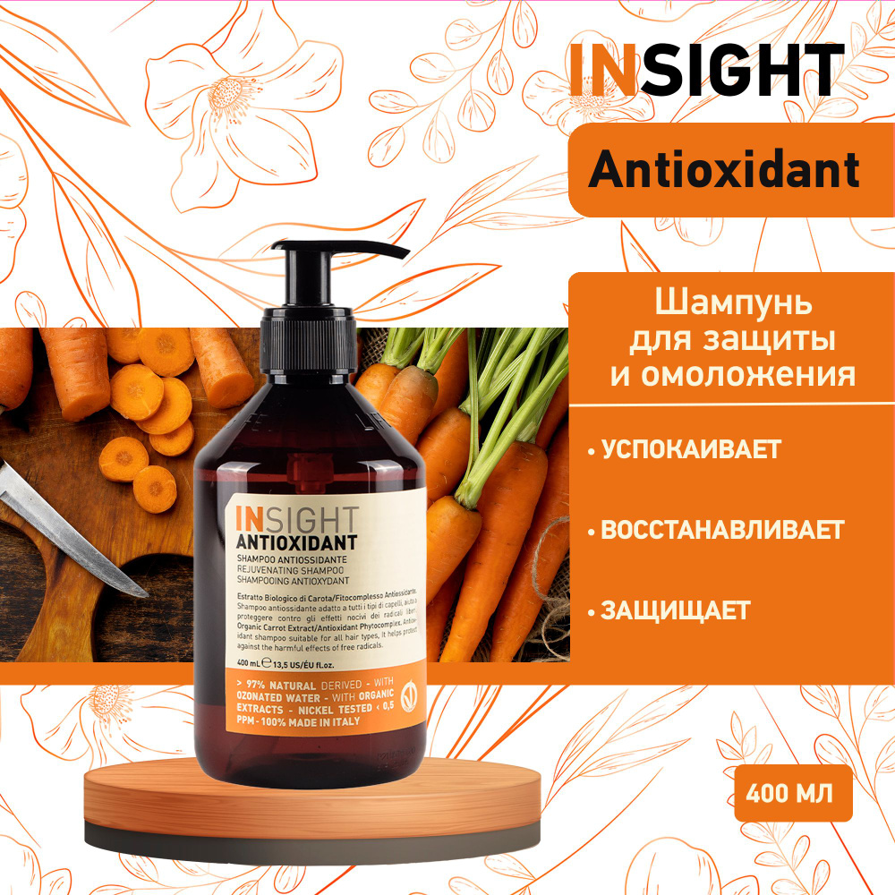 INSIGHT Шампунь-антиоксидант для перегруженных волос Insight Antioxidant, 400 мл  #1