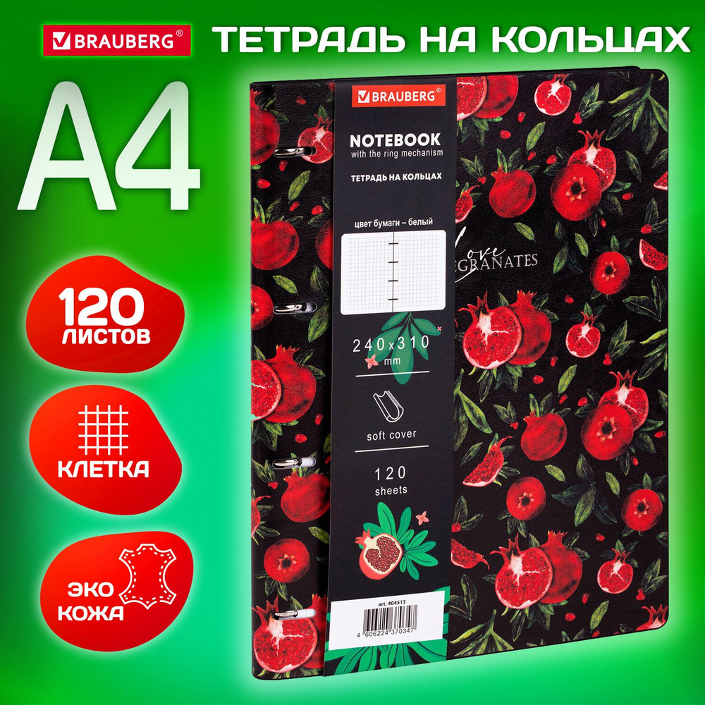 Тетрадь на кольцах со сменным блоком А4 240х310 мм, 120 листов, под кожу Гранаты, Brauberg Vista  #1