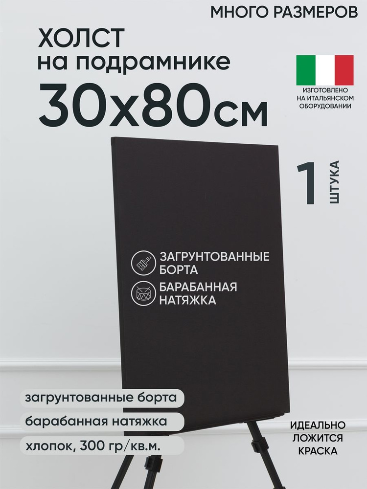 Холст на подрамнике, 1 шт, черный 30х80 см, Артель художников, хлопок 360 г/м2, грунтованный  #1