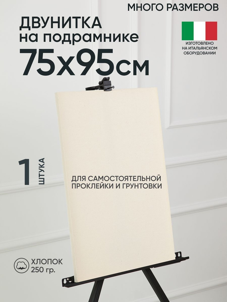 Холст на подрамнике, 1 шт, двунитка 75х95 см, Артель художников, хлопок 360 г/м2, негрунтованный  #1