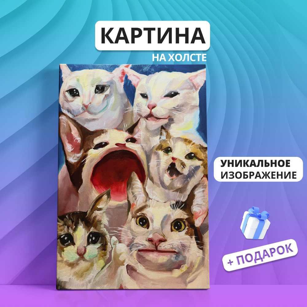 Картина на холсте Мемные коты котики мем кошка 30х40 #1