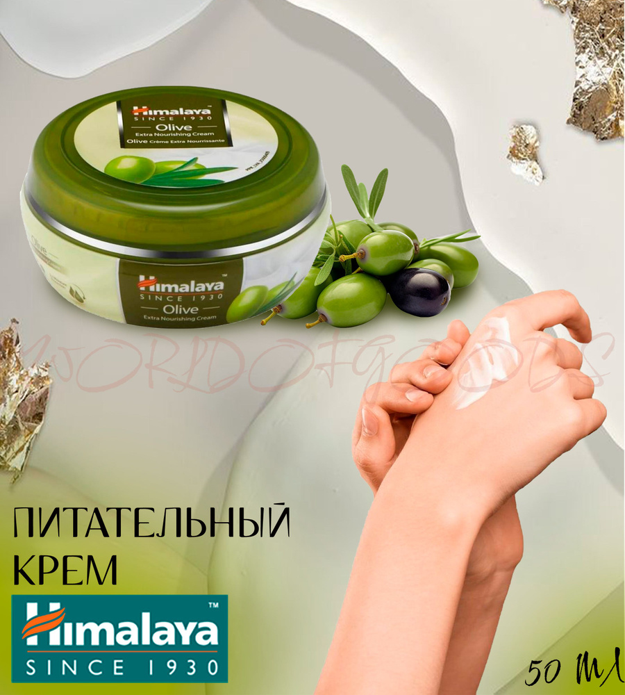 Himalaya since 1930 Питательный крем, Олива, 50 мл #1