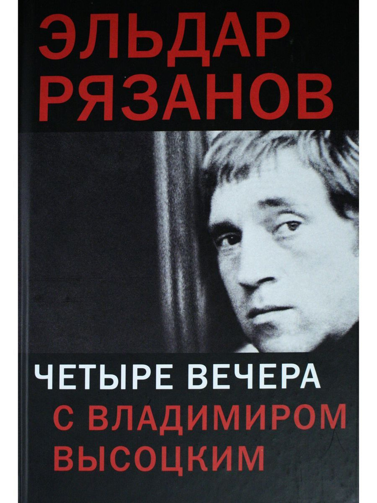 Четыре вечера с Владимиром Высоцким #1