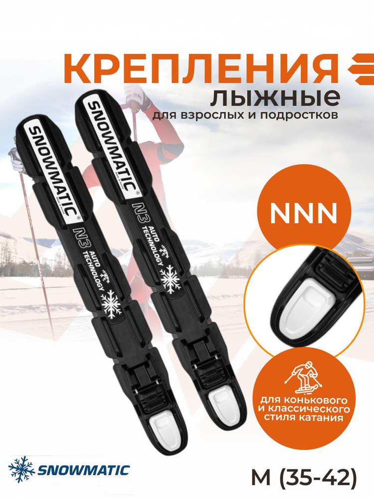 Крепление лыжное для беговых лыж для ботинок NNN Snowmatic, M (35-42)  #1