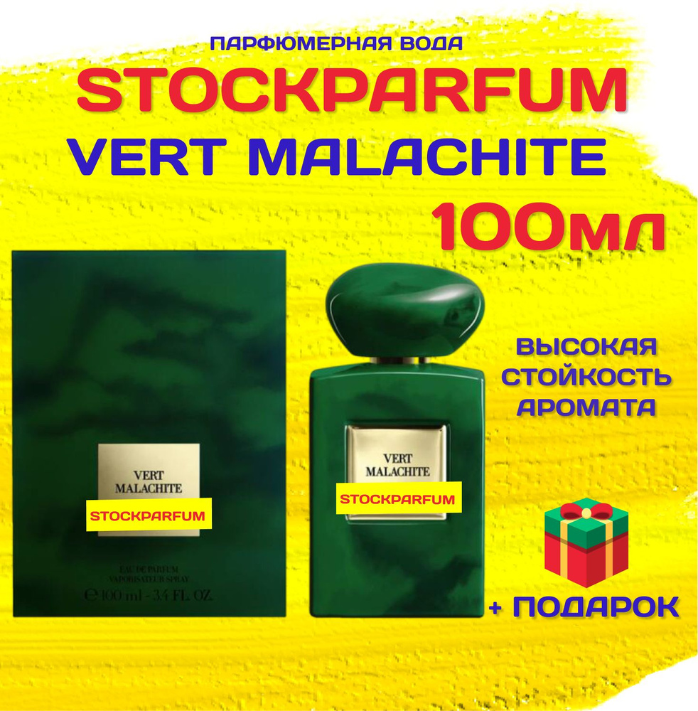 Vert Malachite ВЕРТ МЛАХИТ духи парфюмерная вода 100 мл #1