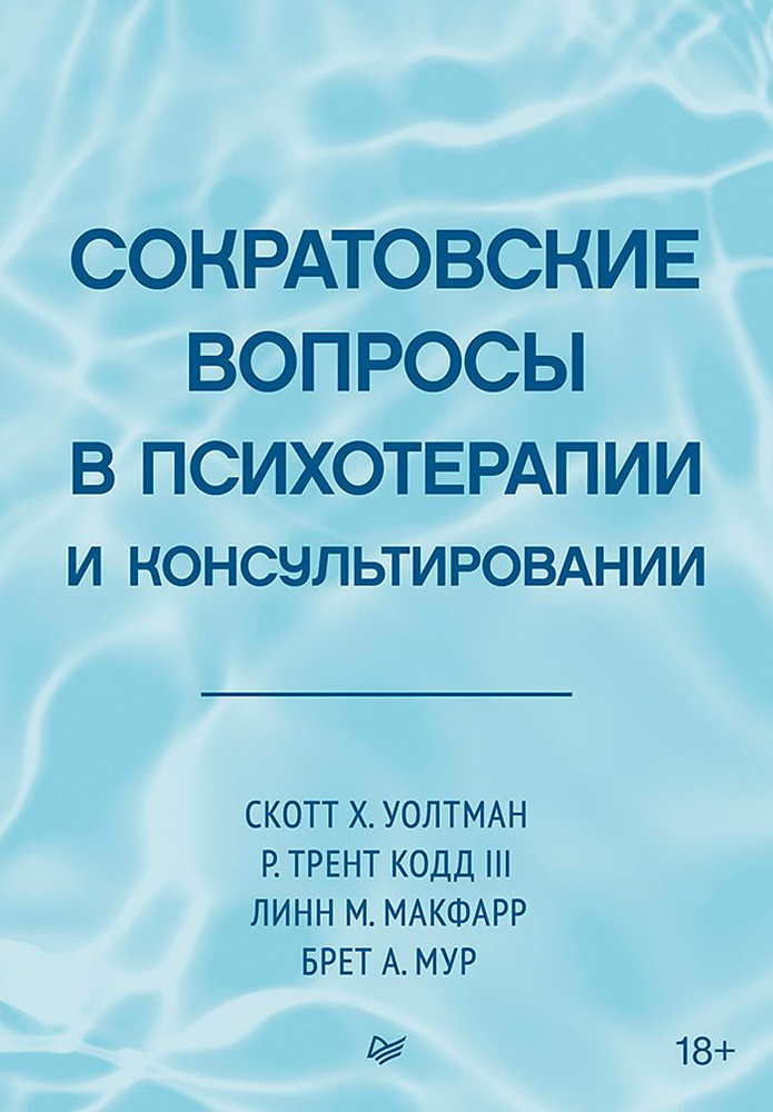 Сократовские вопросы в психотерапии и консультировании  #1